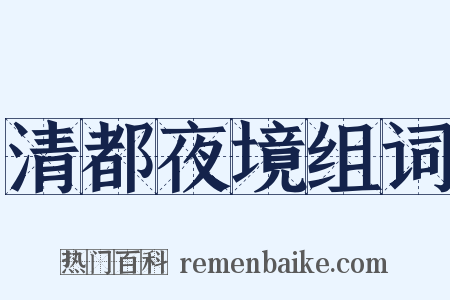 清都夜境组词是什么意思的图片